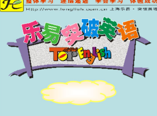 乐易突破英语