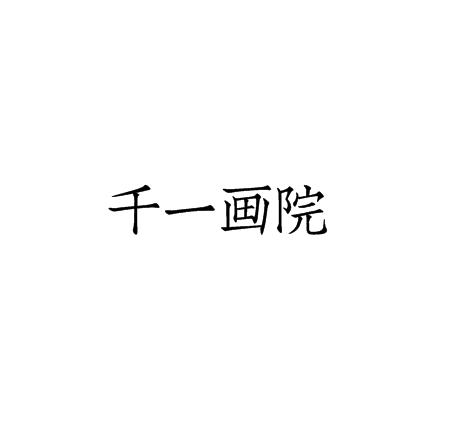 千一画院