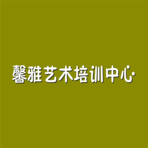 馨雅艺术培训中心