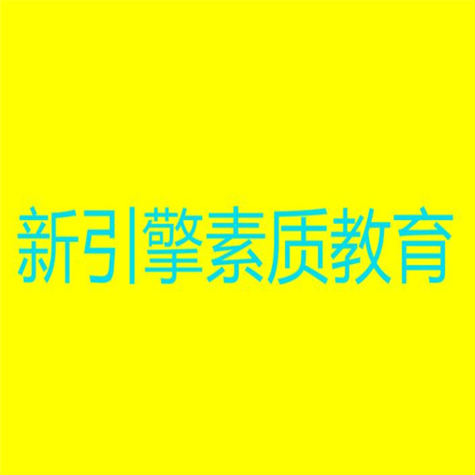 新引擎素质教育