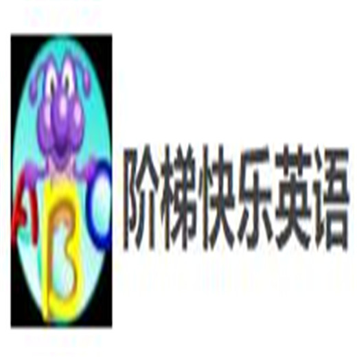 阶梯快乐英语