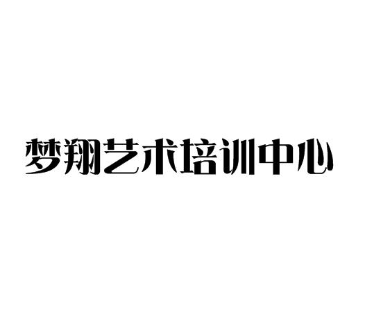 梦翔艺术培训中心