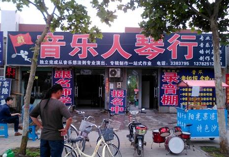 音乐人琴行