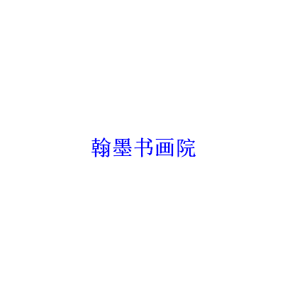 翰墨书画院