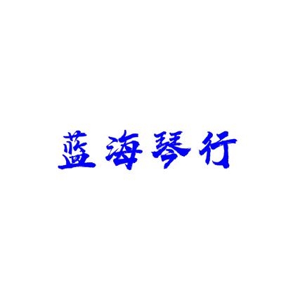 蓝海琴行