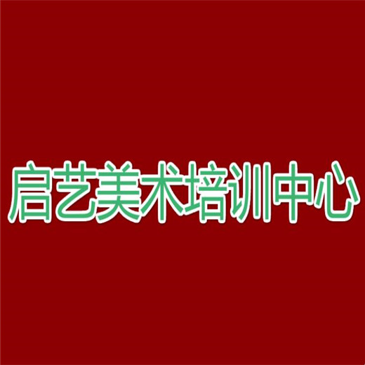 启艺美术培训中心
