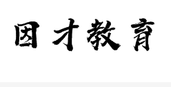 因材教育