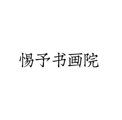 惕予书画院