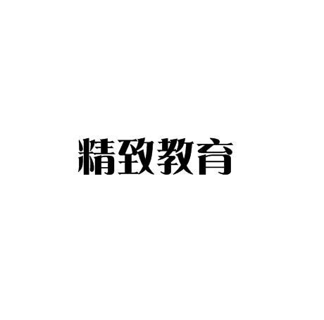 精致教育