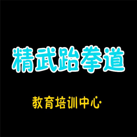精武跆拳道教育培训中心