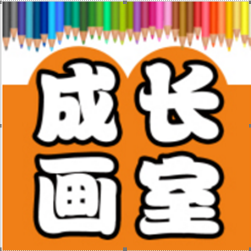 成长画室