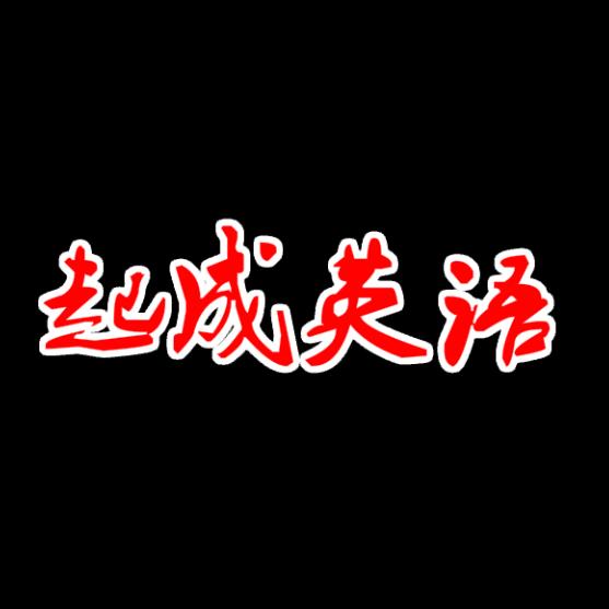 起成英语