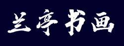 兰亭书画