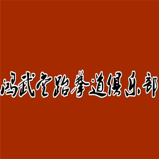 鸿武堂跆拳道俱乐部
