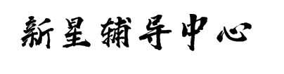 新星辅导中心