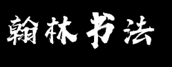 翰林书法