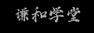 谦和学堂