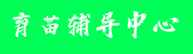 育苗辅导中心