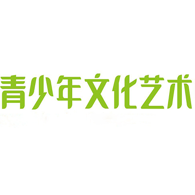 青少年文化艺术