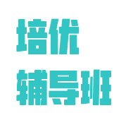培优辅导班