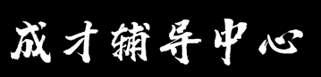成才辅导中心