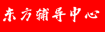 东方辅导中心