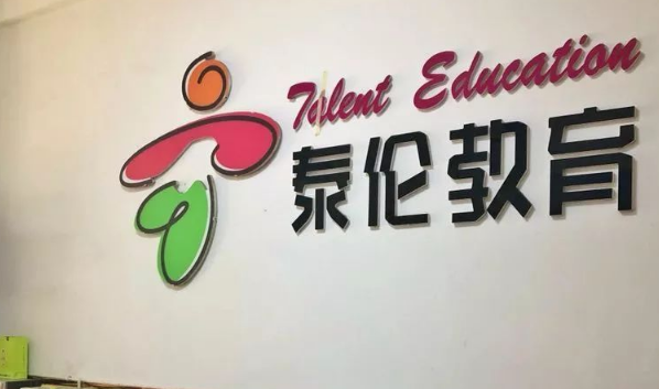 泰伦教育