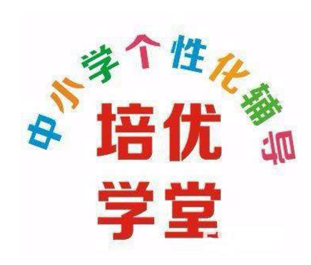 培优学堂
