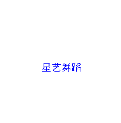 星艺舞蹈