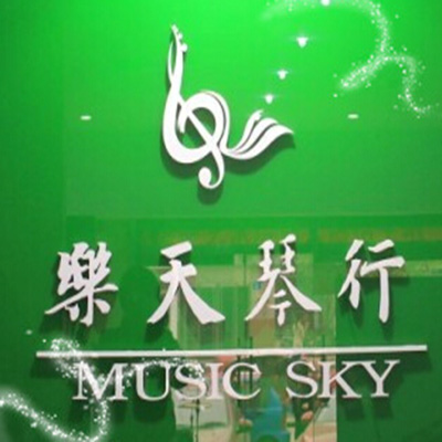 乐天琴行