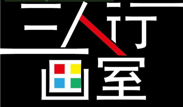 三人行画室