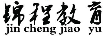 锦程辅导中心