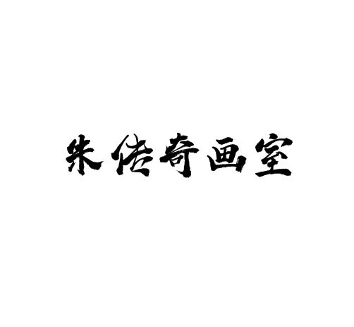 朱传奇画室