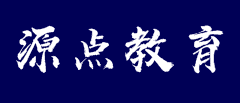 源点教育