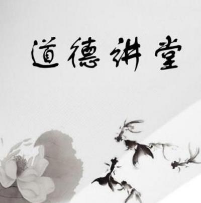 道德讲堂