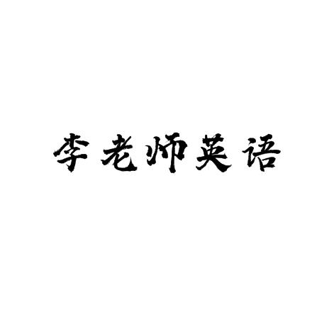 李老师英语