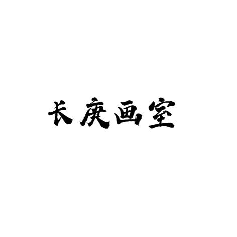 长庚画室
