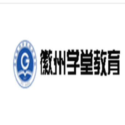 徽州学堂教育