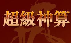 超级神算