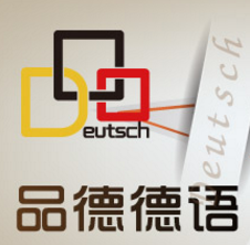 品德德语