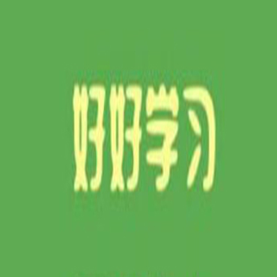 好好学习