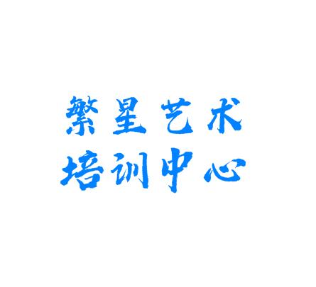 繁星艺术培训中心