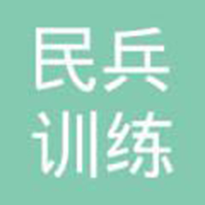 民兵训练中心