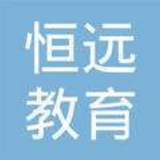 恒远教育