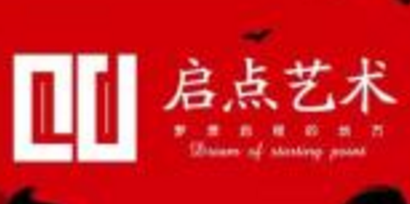 启点艺术培训中心