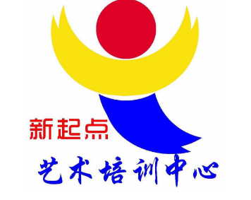 新起点文化艺术培训中心