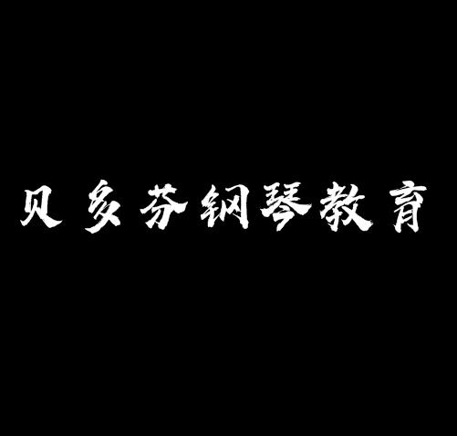 贝多芬钢琴教育