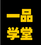 一品学堂