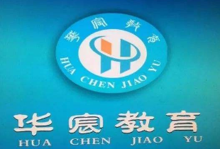华宸教育