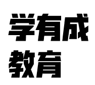 学有成教育